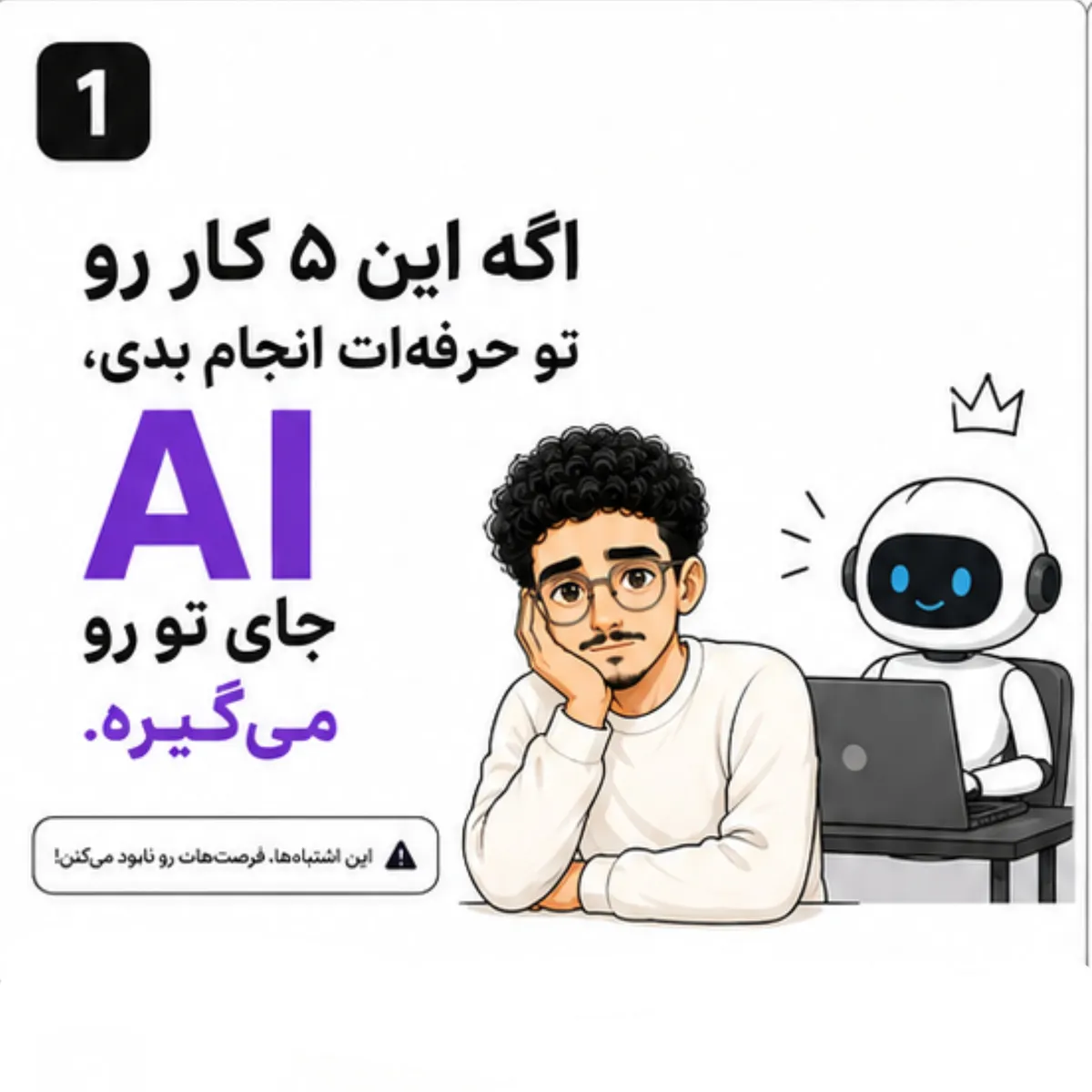 واقعا میخوای با AI جایگزین بشی؟