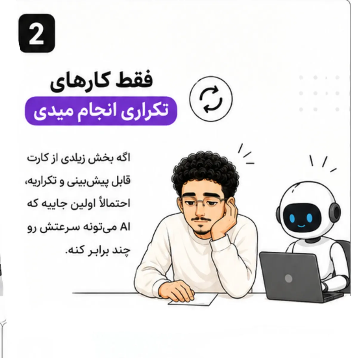 واقعا میخوای با AI جایگزین بشی؟