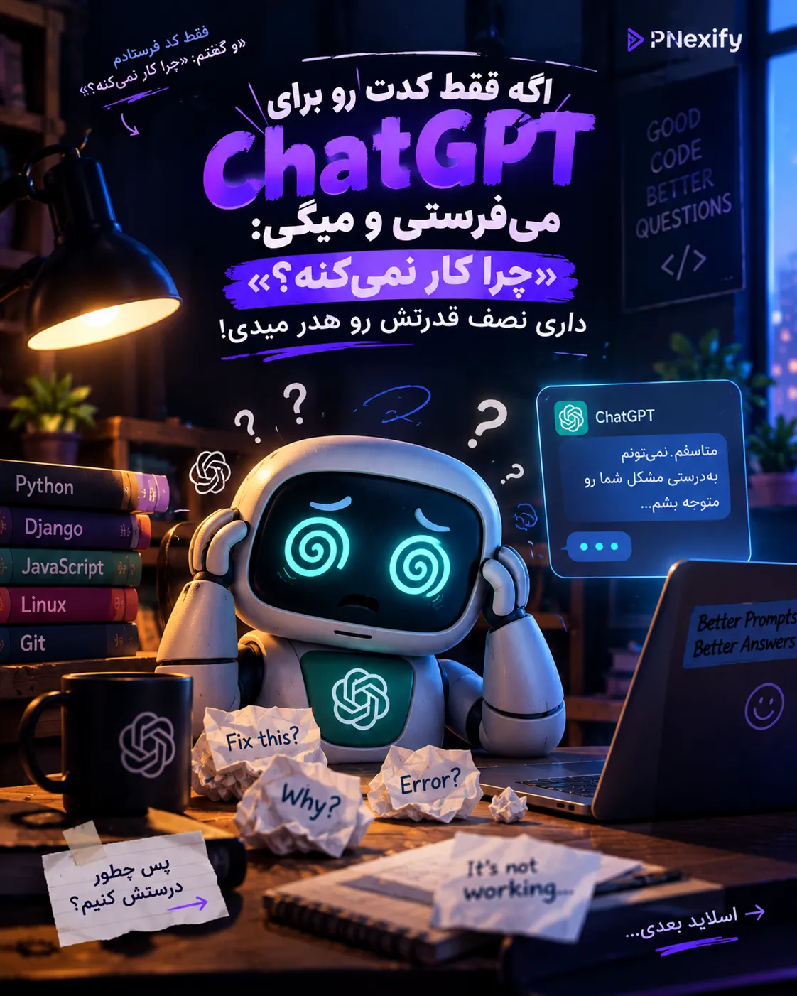 🤖 مشکل از ChatGPT نیست؛ شاید تو هنوز درست باهاش حرف نمی‌زنی!